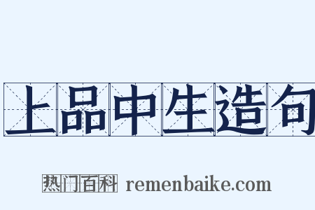 上品中生造句是什么意思的图片